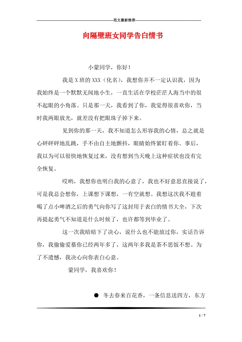 向隔壁班女同学告白情书.doc_第1页