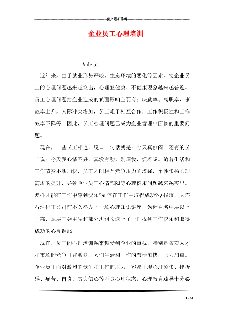 企业员工心理培训.doc_第1页