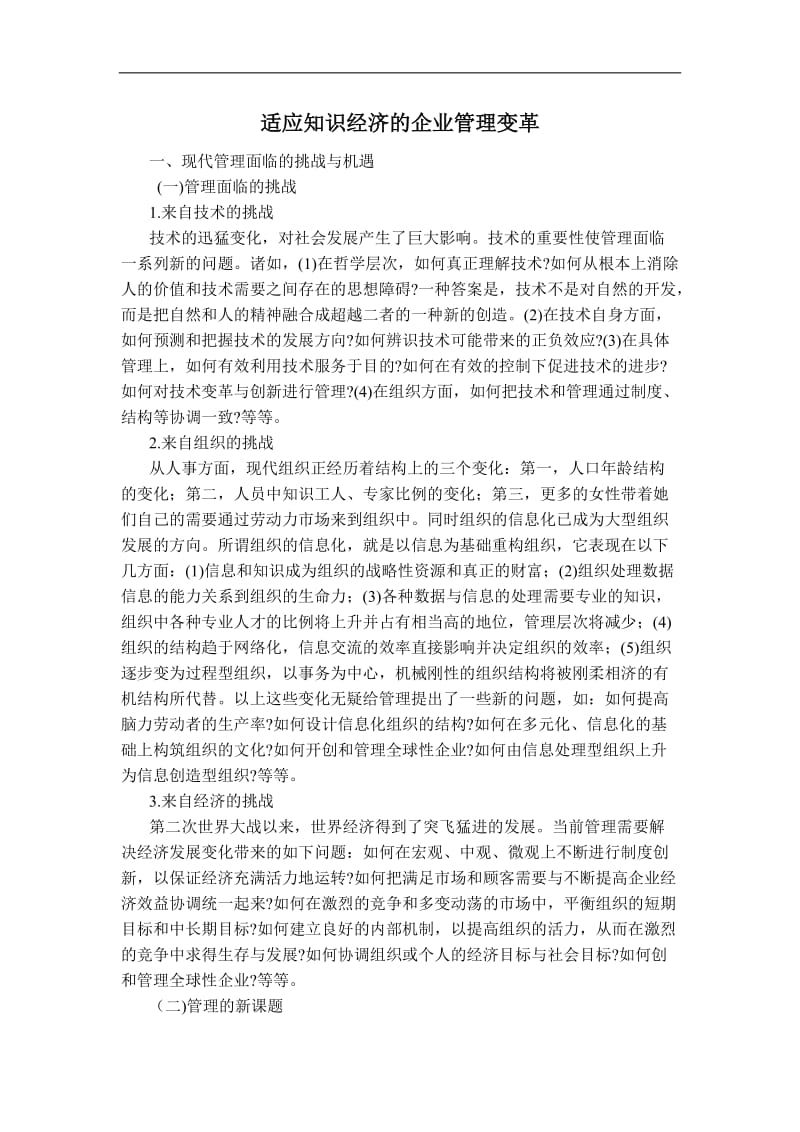 适应知识经济的企业管理变革.doc_第2页