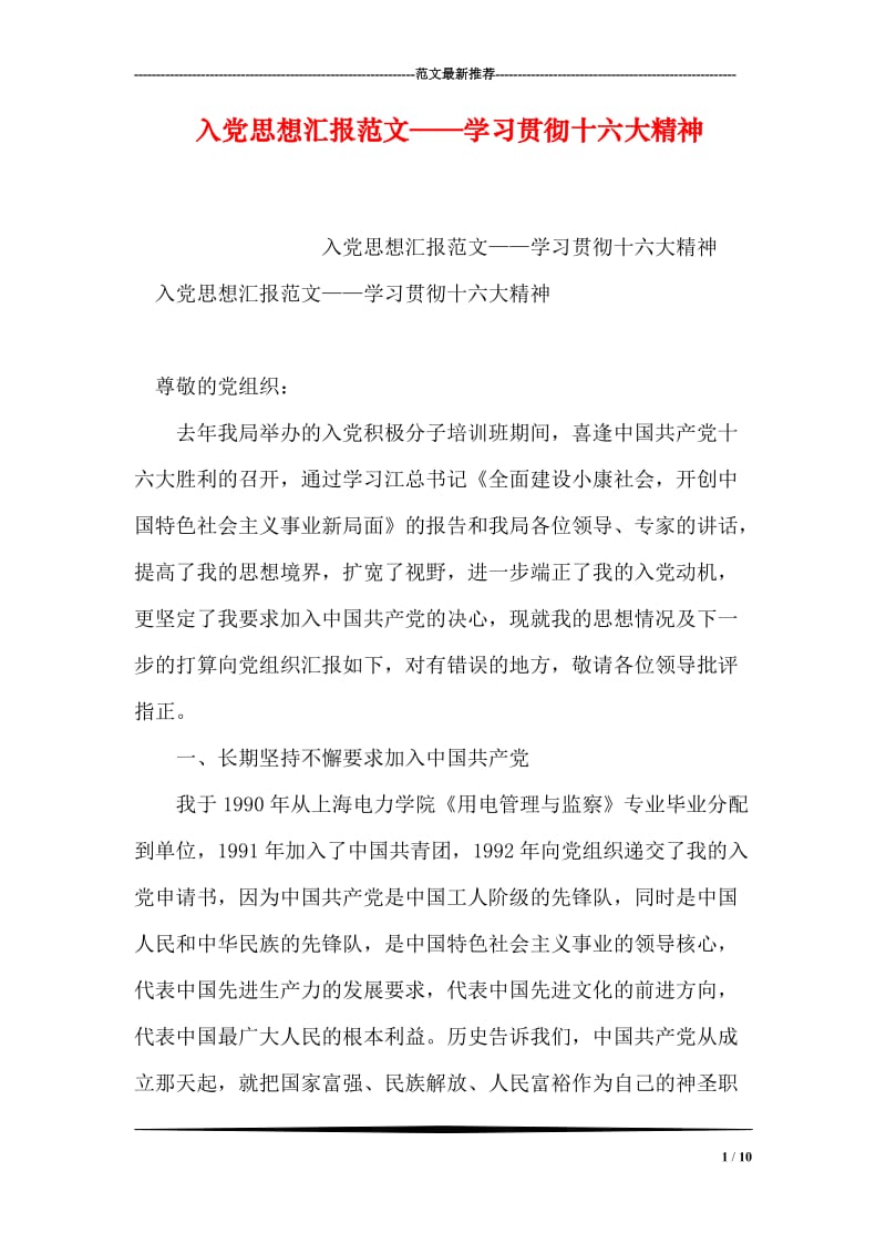 入党思想汇报范文——学习贯彻十六大精神.doc_第1页