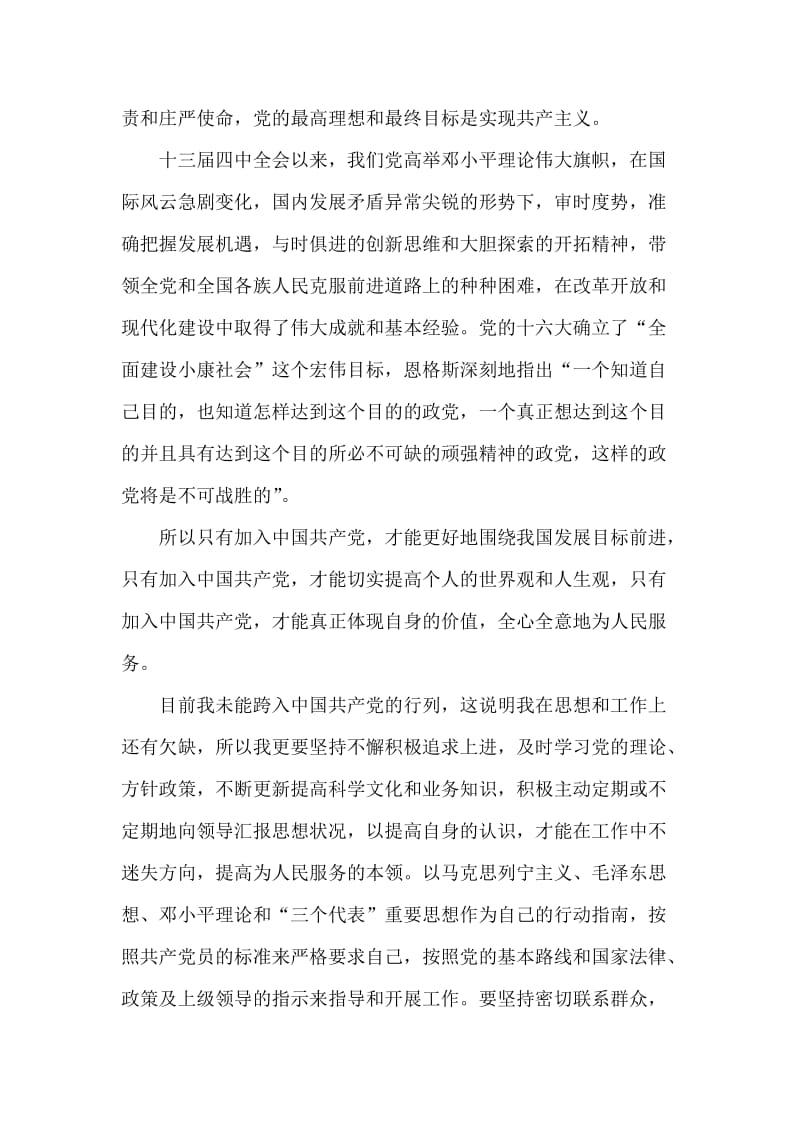 入党思想汇报范文——学习贯彻十六大精神.doc_第2页