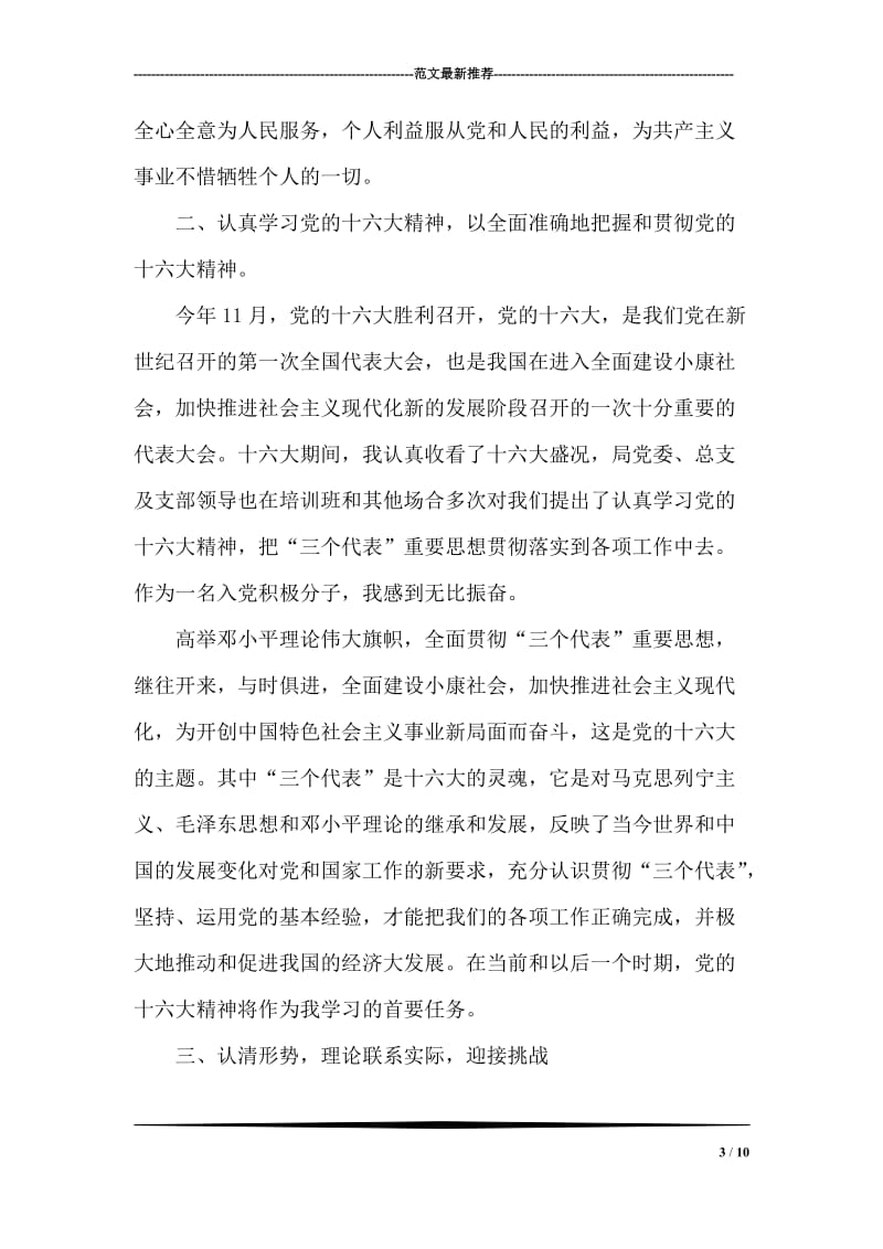 入党思想汇报范文——学习贯彻十六大精神.doc_第3页