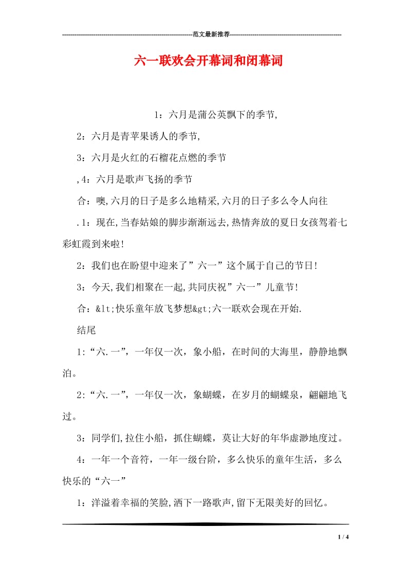 六一联欢会开幕词和闭幕词.doc_第1页