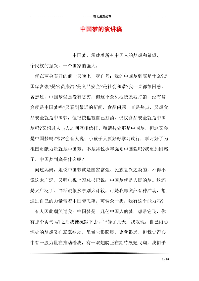 中国梦的演讲稿.doc_第1页