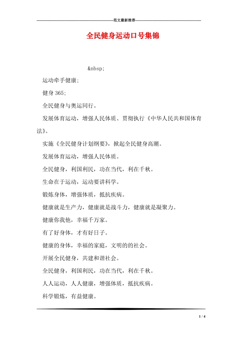 全民健身运动口号集锦.doc_第1页