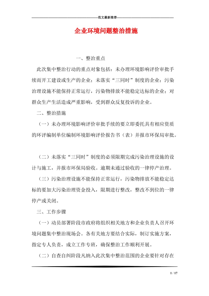 企业环境问题整治措施.doc_第1页