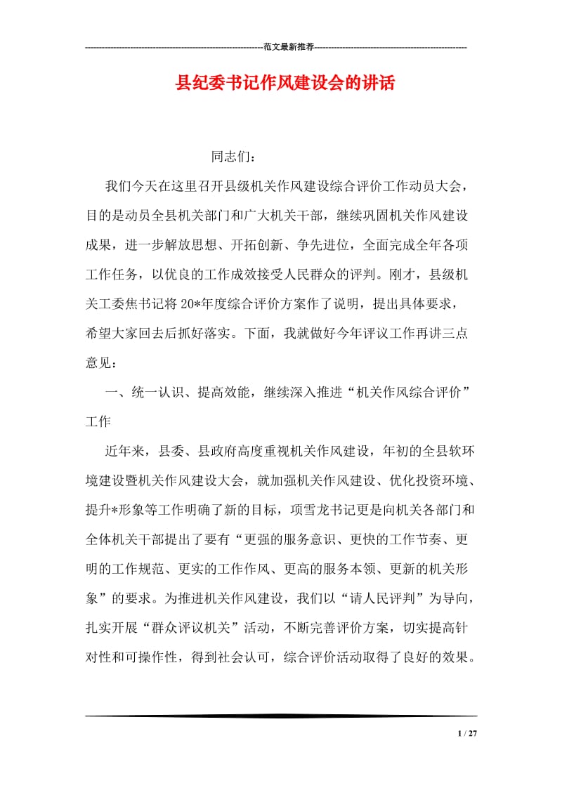 县纪委书记作风建设会的讲话_1.doc_第1页