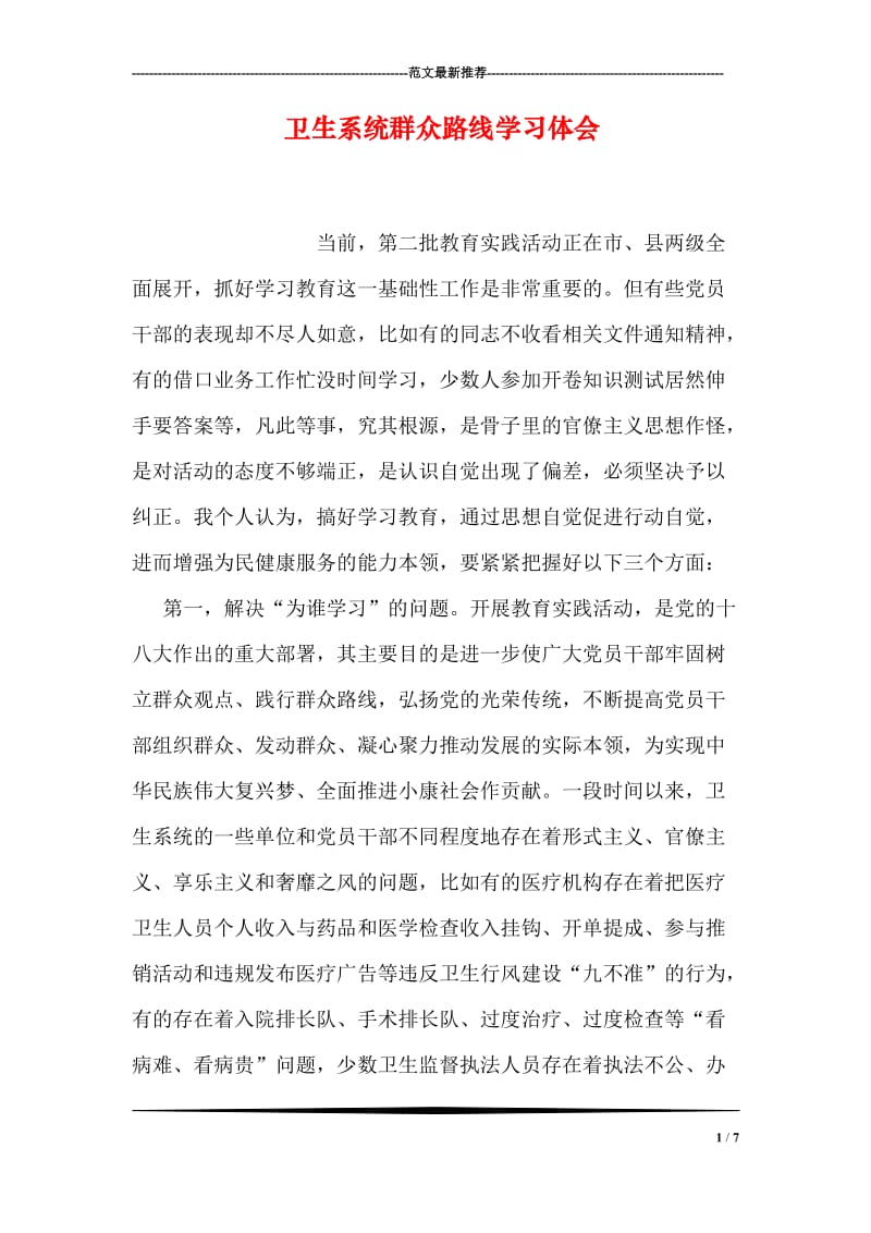 卫生系统群众路线学习体会.doc_第1页