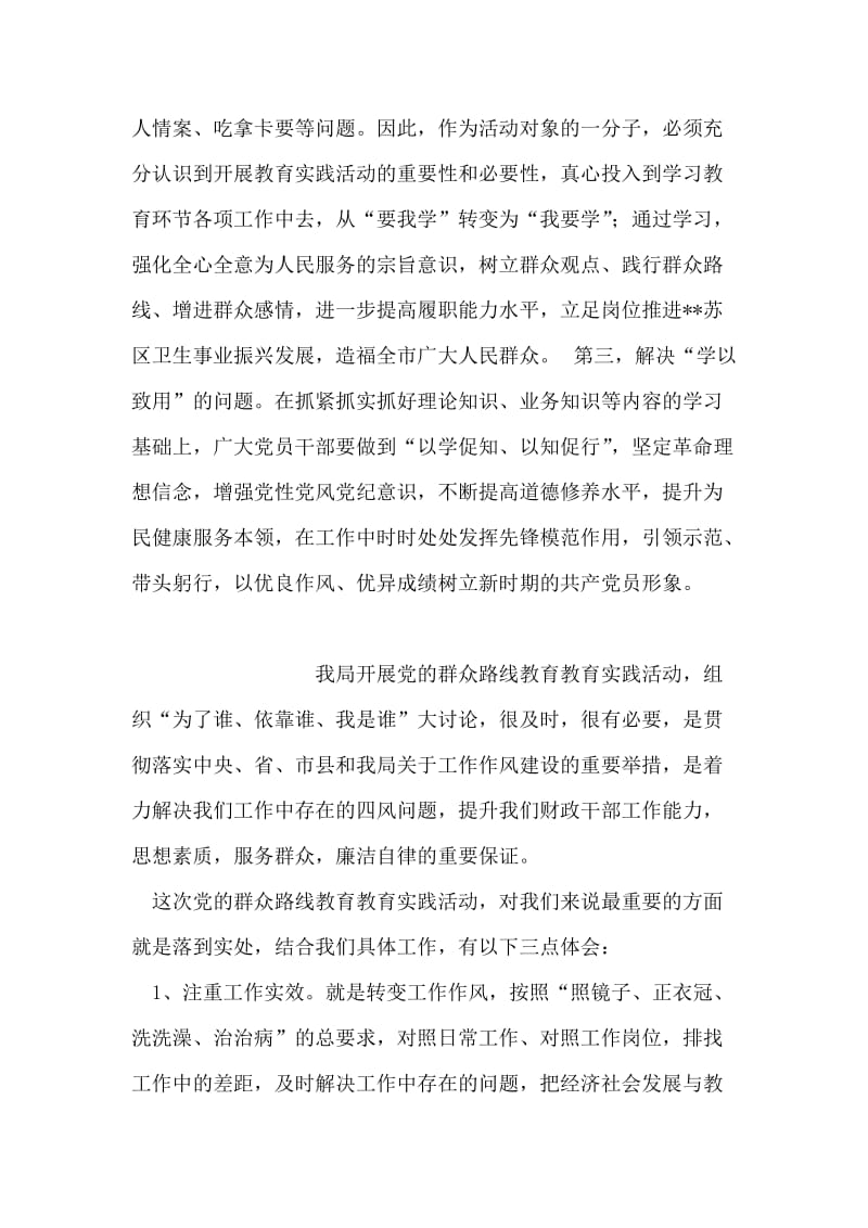 卫生系统群众路线学习体会.doc_第2页