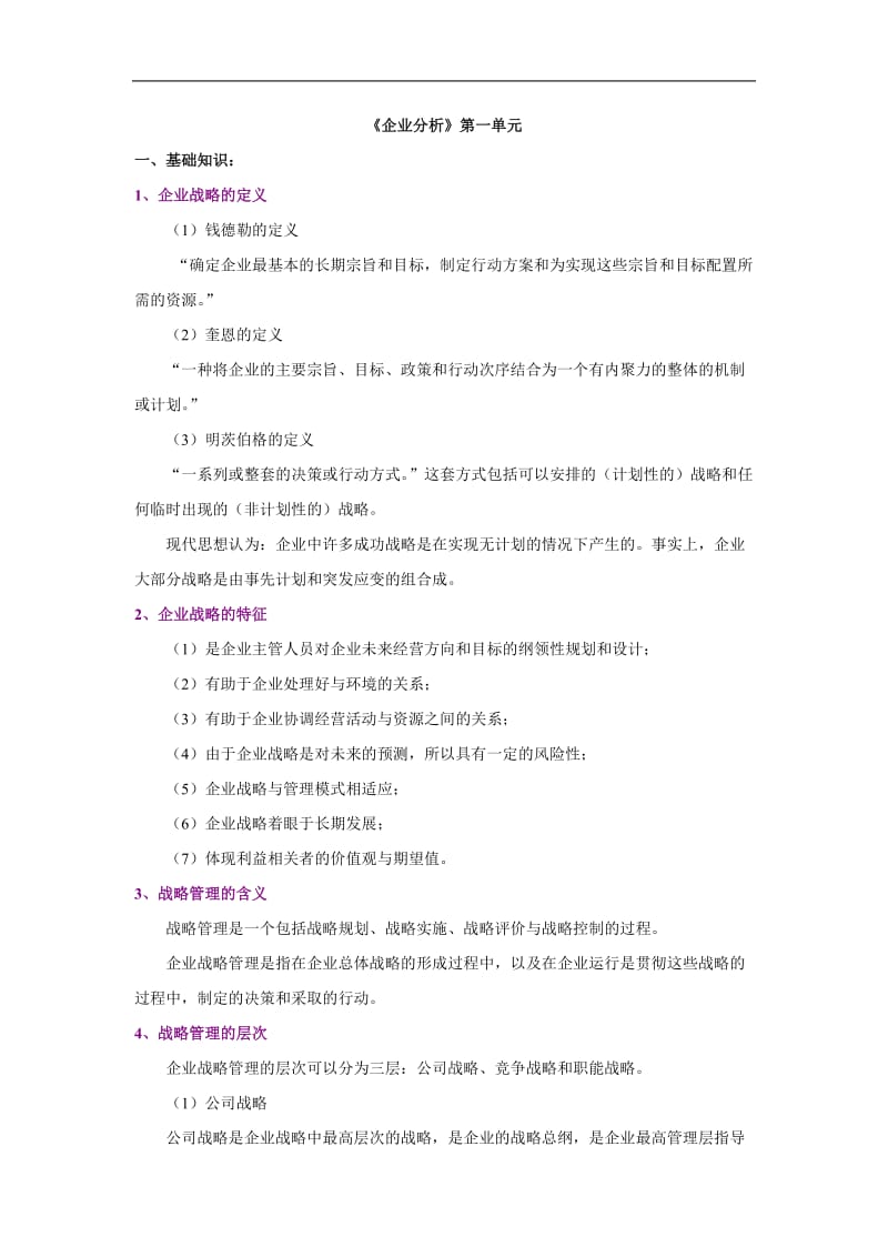 企业战略管理分析.doc_第1页