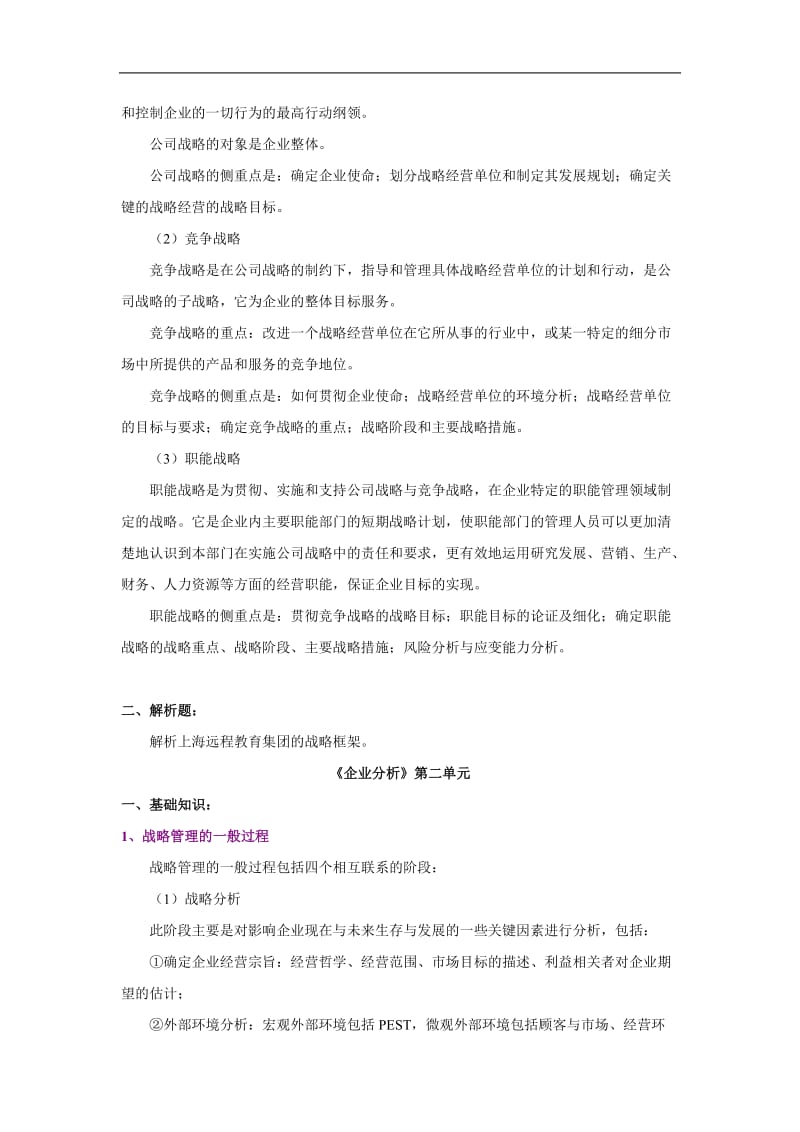 企业战略管理分析.doc_第2页