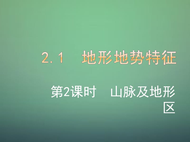 -2016八年级地理上册 第2章 第1节 地形地势特征（第2课时）课件 （新版）商务星球版名师制作优质学案新.ppt_第1页