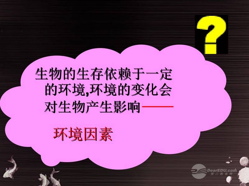 秋七年级生物上册《第一单元 第二章 第一节 生物与环境的关系》课件16 人教新课标版名师制作优质学案新.ppt_第2页