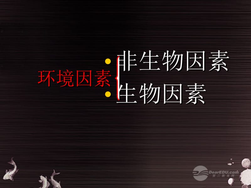 秋七年级生物上册《第一单元 第二章 第一节 生物与环境的关系》课件16 人教新课标版名师制作优质学案新.ppt_第3页