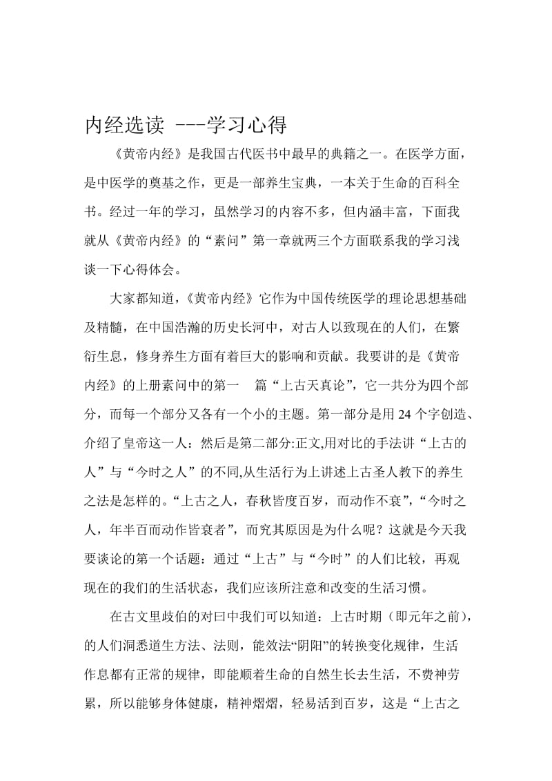 黄帝内经学习心得名师制作优质教学资料.doc_第1页