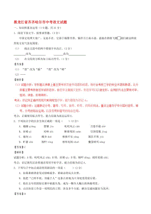 黑龙江省齐齐哈尔市2017年中考语文真题试题讲解名师制作优质教学资料.doc