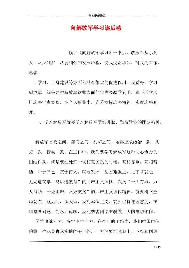 向解放军学习读后感.doc_第1页