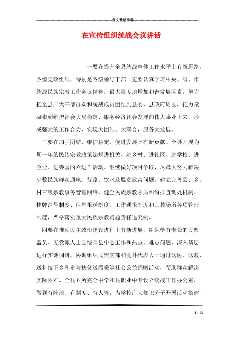 在宣传组织统战会议讲话.doc_第1页