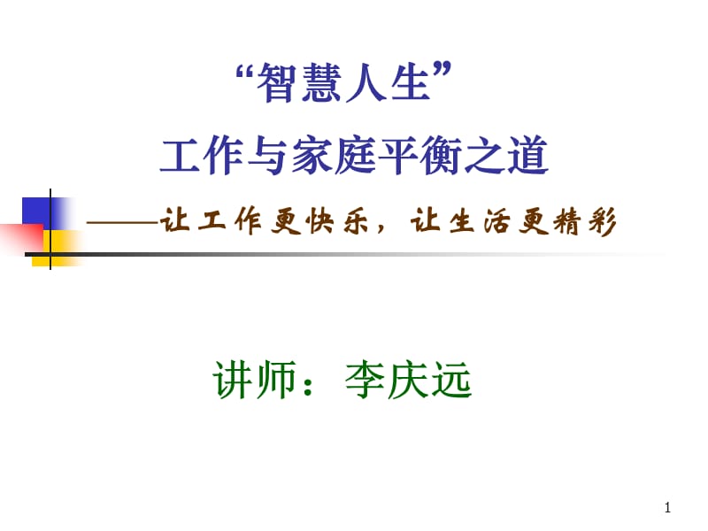 家庭与事业的平衡之道(52)名师制作优质教学资料.ppt_第1页