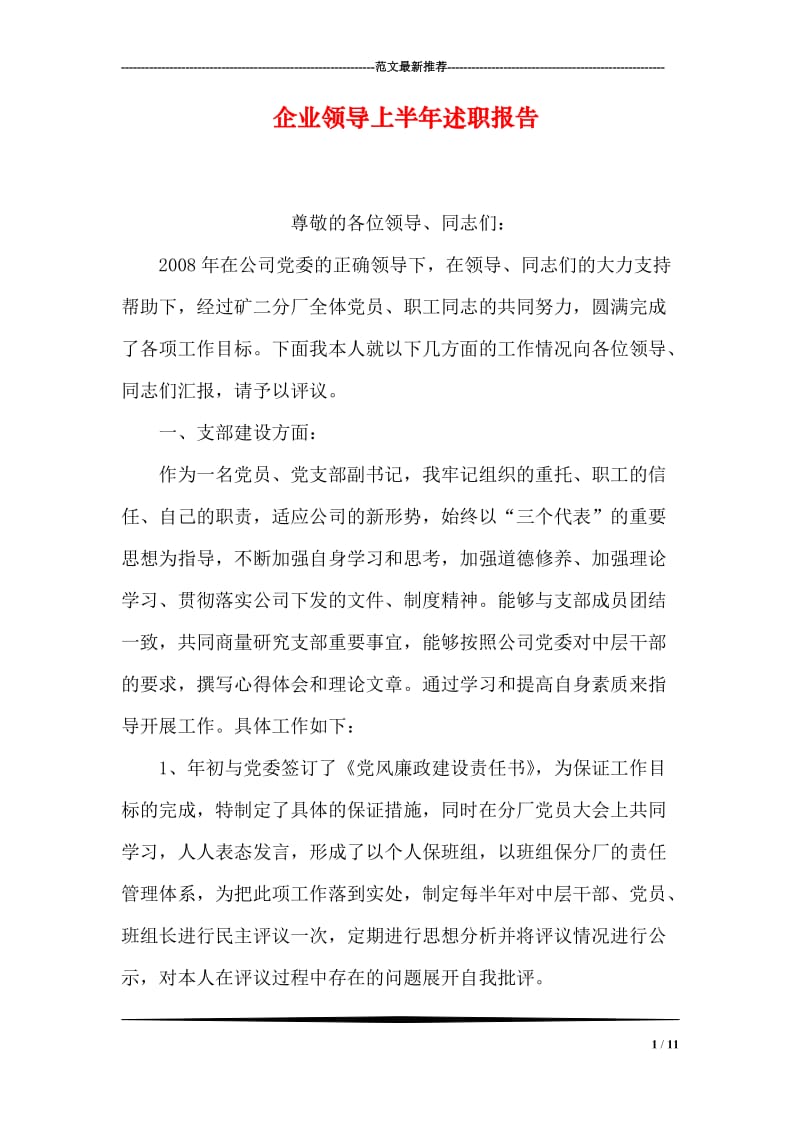 企业领导上半年述职报告.doc_第1页