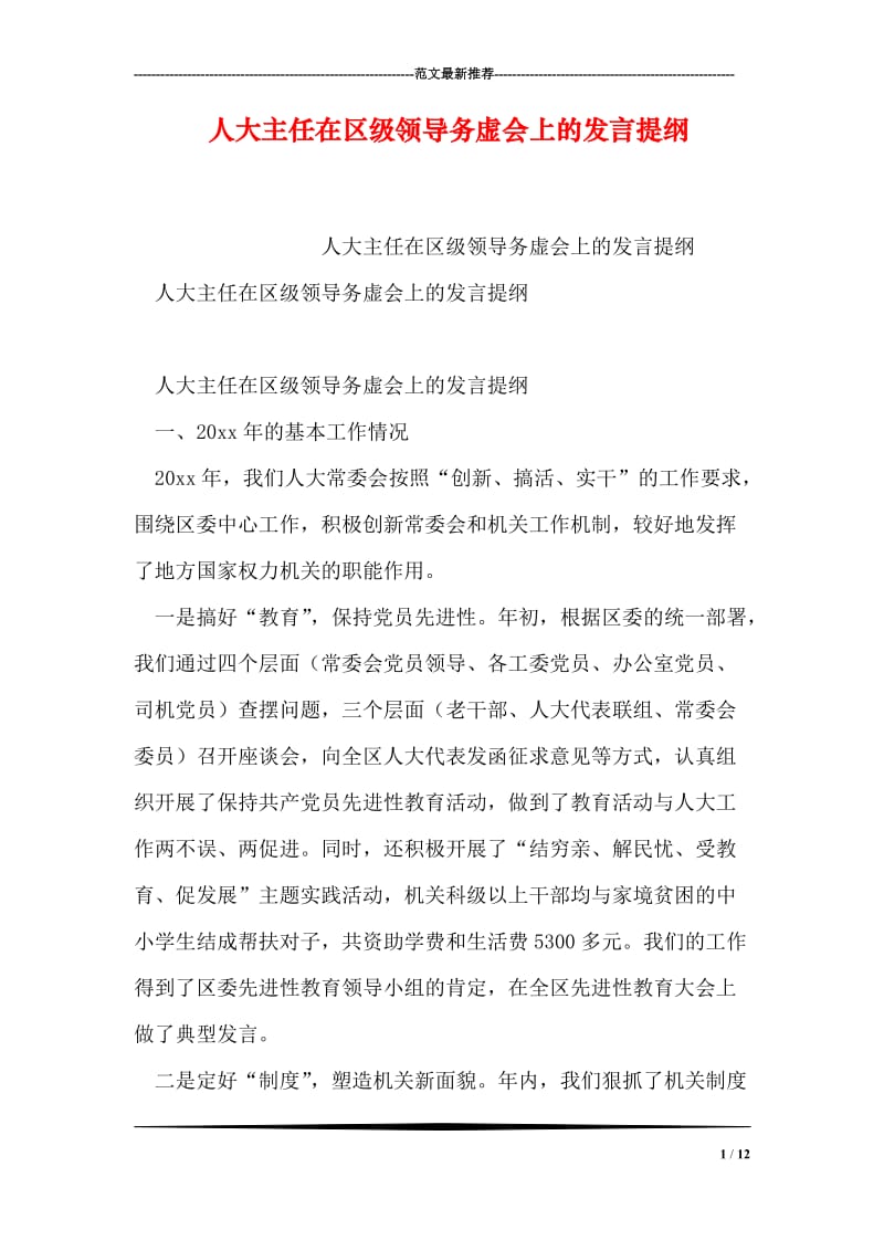 人大主任在区级领导务虚会上的发言提纲.doc_第1页