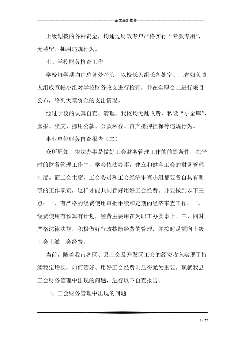 事业单位财务自查报告.doc_第3页