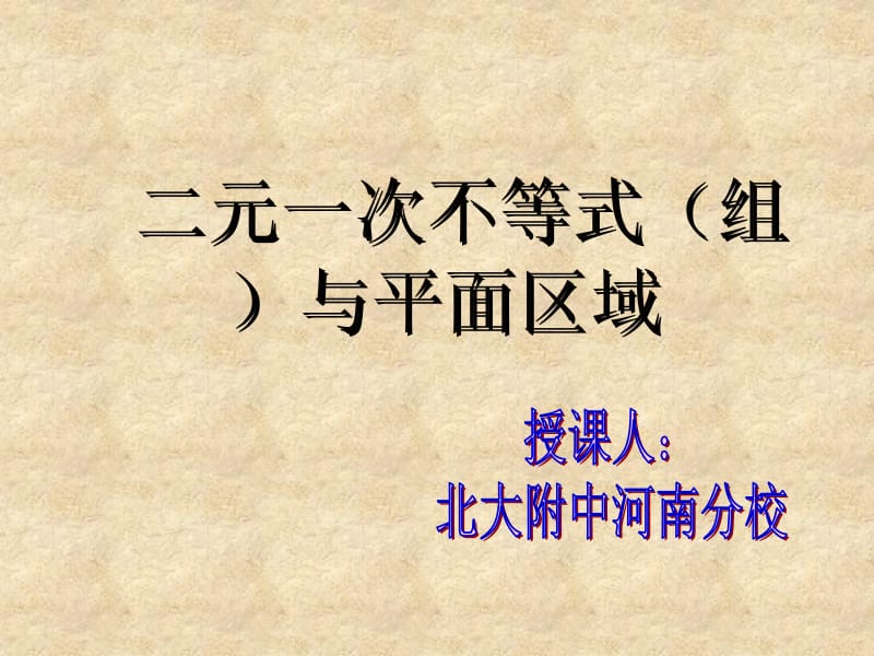 二元一次不等式组与平面区域名师制作优质教学资料.ppt_第1页