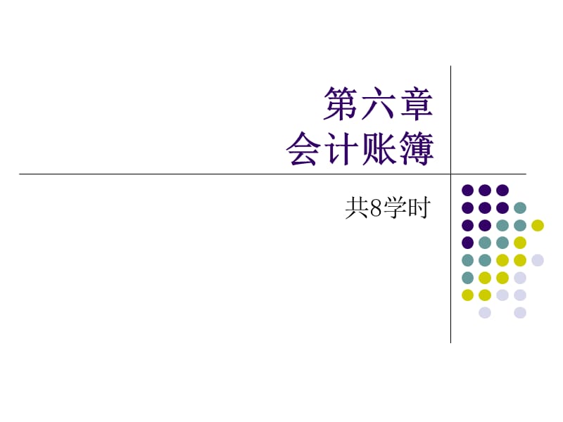 基础会计(西南财经大学出版社)第六章名师制作优质教学资料.ppt_第1页