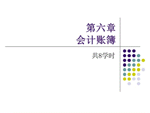 基础会计(西南财经大学出版社)第六章名师制作优质教学资料.ppt