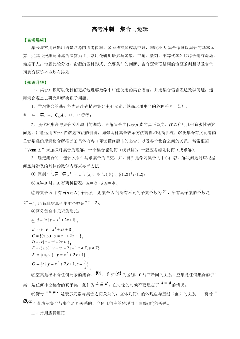 高考冲刺 集合与逻辑.doc_第1页