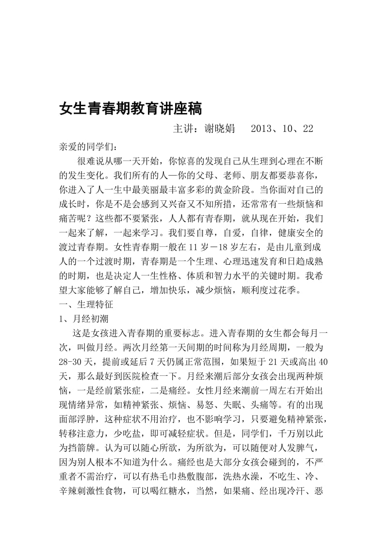 青春期教育讲座稿名师制作优质教学资料.doc_第1页