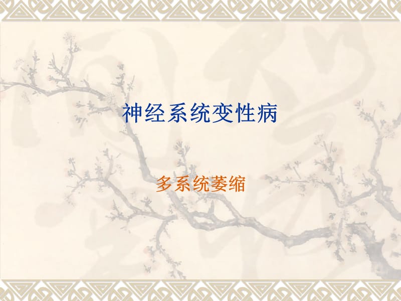 多系统萎缩(改良版)名师制作优质教学资料.ppt_第1页