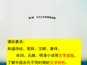 高中历史第二单元古代中国的科技与文化第五课古代文学的辉煌成就课件北师大版必修名师制作优质学案新.ppt