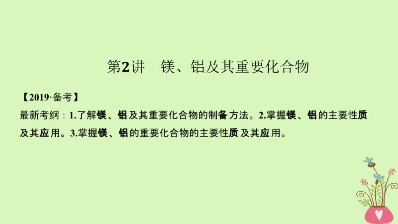 2019届高考化学总复习第3章金属及其化合物第2讲镁铝及其重要化合物配套课件新人教版名师制作优质学案新.ppt_第1页