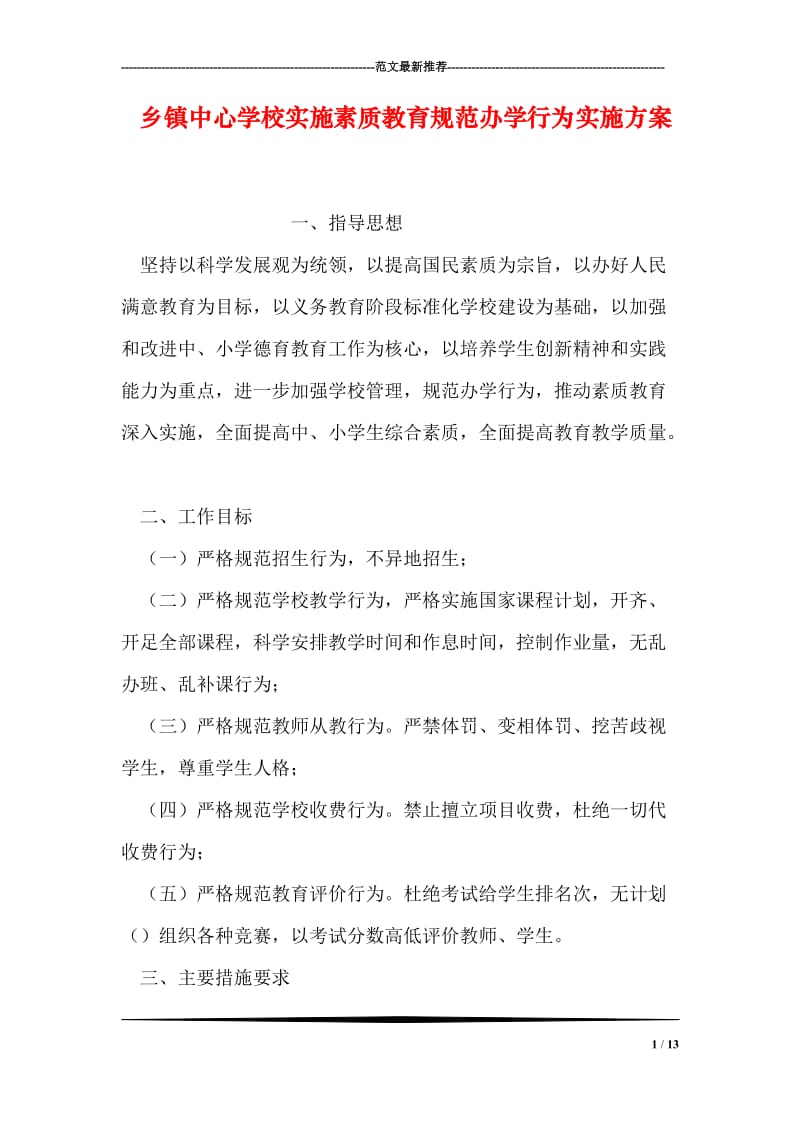 乡镇中心学校实施素质教育规范办学行为实施方案.doc_第1页