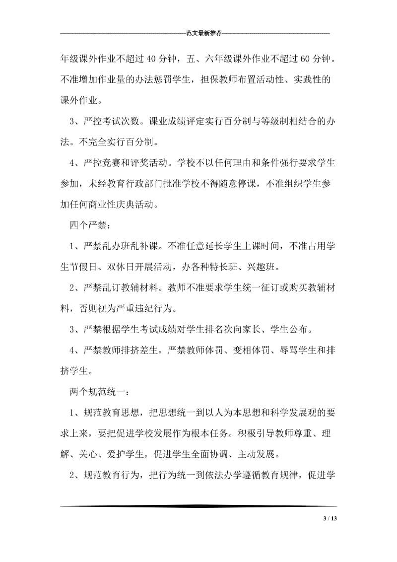 乡镇中心学校实施素质教育规范办学行为实施方案.doc_第3页