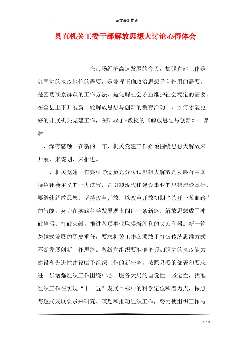 县直机关工委干部解放思想大讨论心得体会.doc_第1页