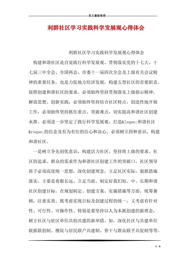 利群社区学习实践科学发展观心得体会.doc_第1页