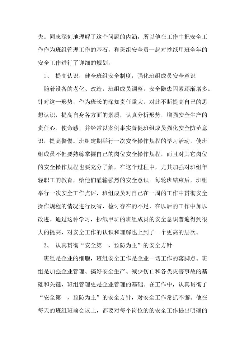 企业安全标兵事迹材料.doc_第2页