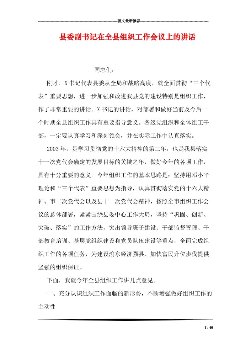 县委副书记在全县组织工作会议上的讲话.doc_第1页