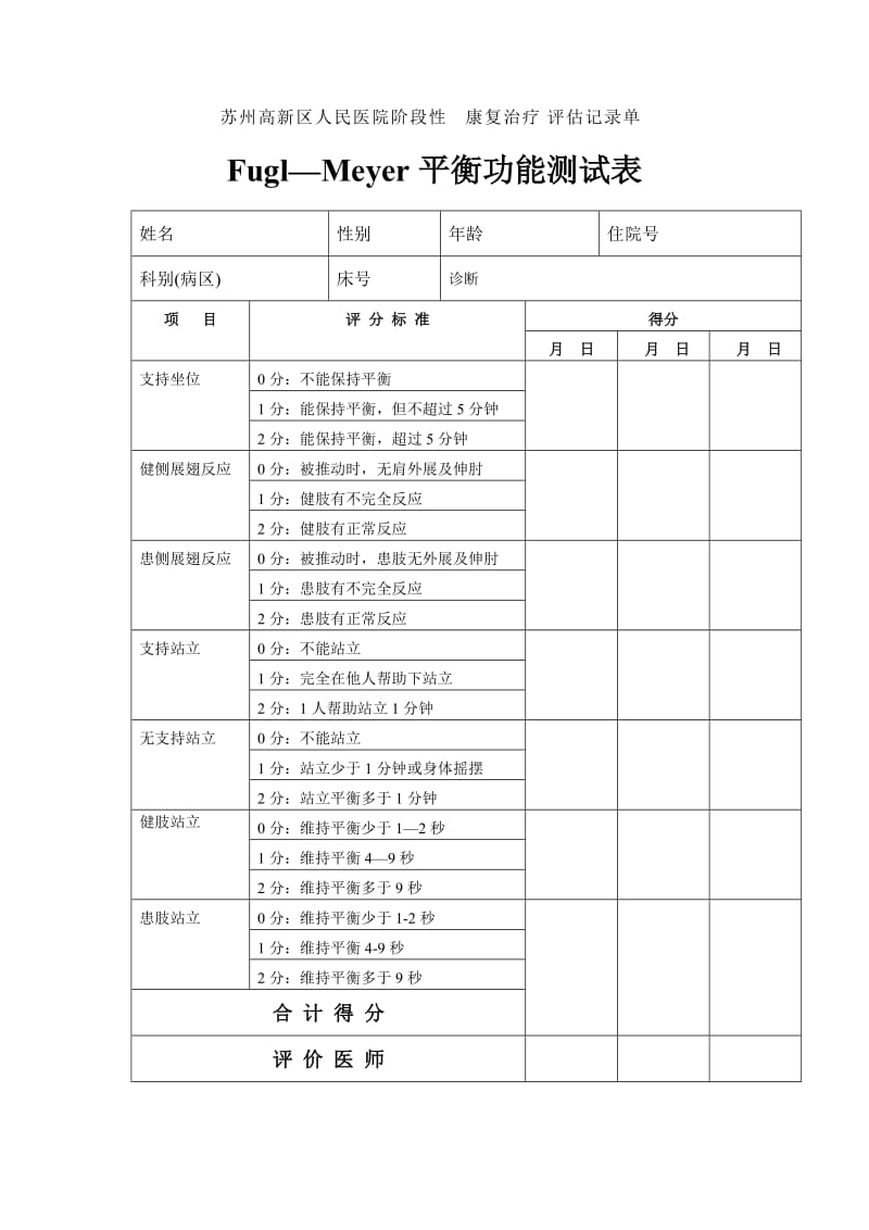 阶段性康复治疗评估记录单名师制作优质教学资料.doc_第3页