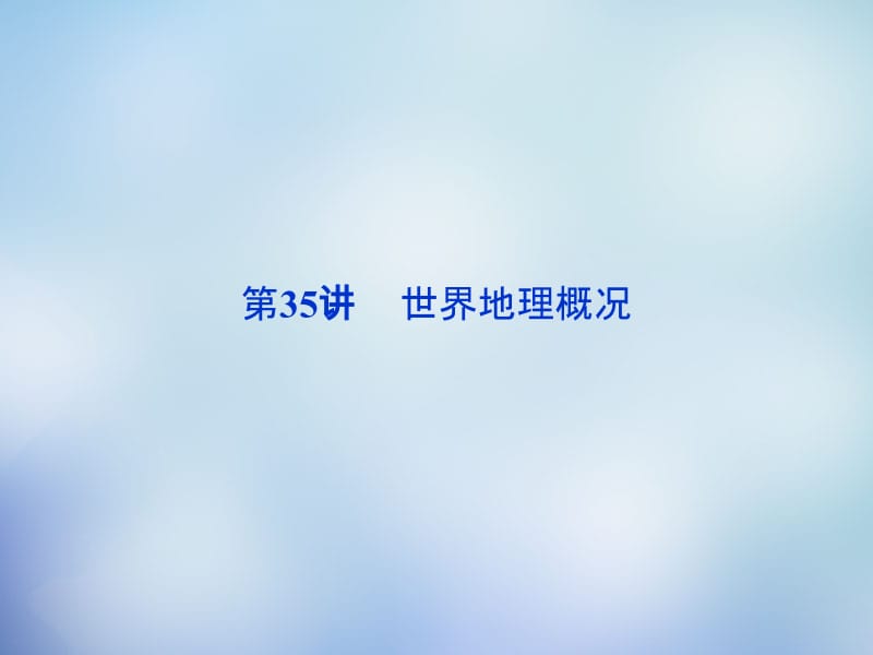 （福建专用）2016高考地理总复习 第十七章 第35讲 世界地理概况课件名师制作优质学案新.ppt_第2页