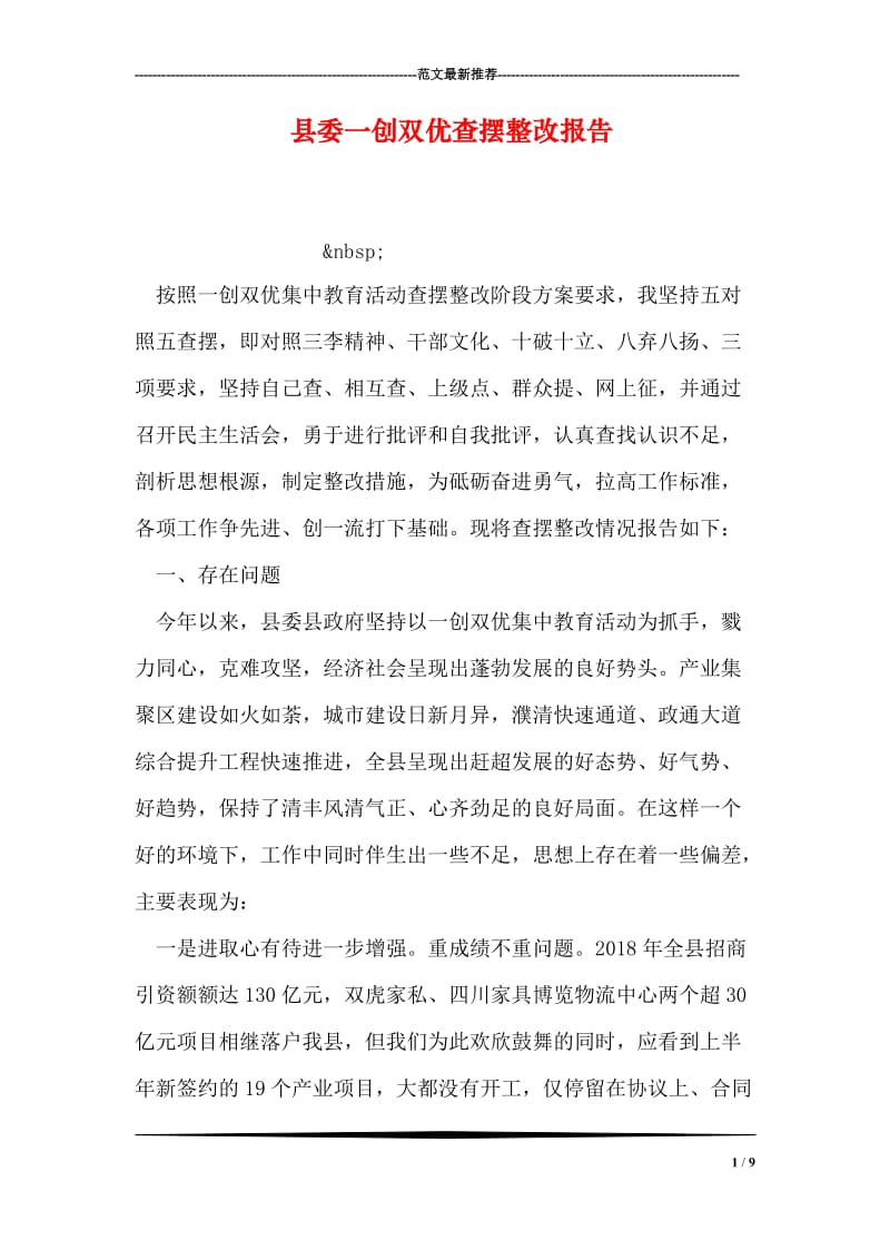 县委一创双优查摆整改报告.doc_第1页