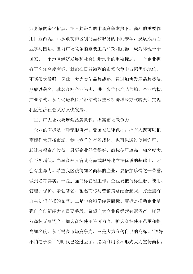 商标品牌战略讲座上县长讲话.doc_第2页