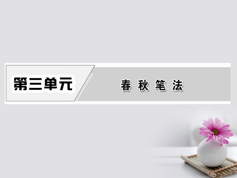 -2018学年高中语文 第三单元 经典原文3 晋灵公不君课件 新人教版选修《中国文化经典研读》名师制作优质学案.ppt_第1页