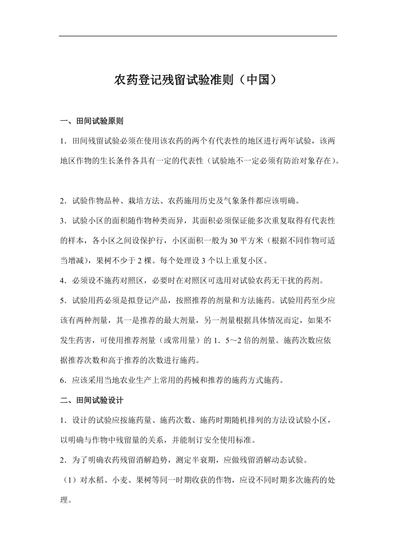 农药登记残留试验准则中国.doc_第1页
