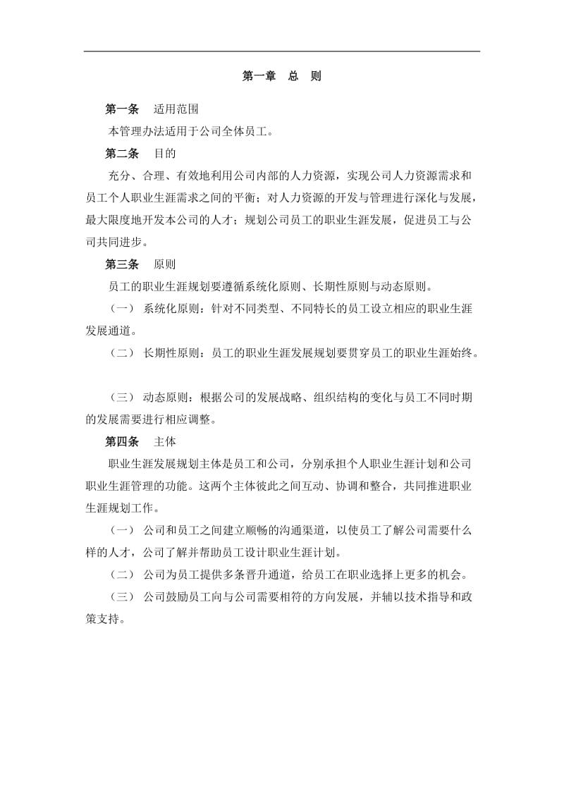 某公司集团员工职业生涯规划管理办法.doc_第3页