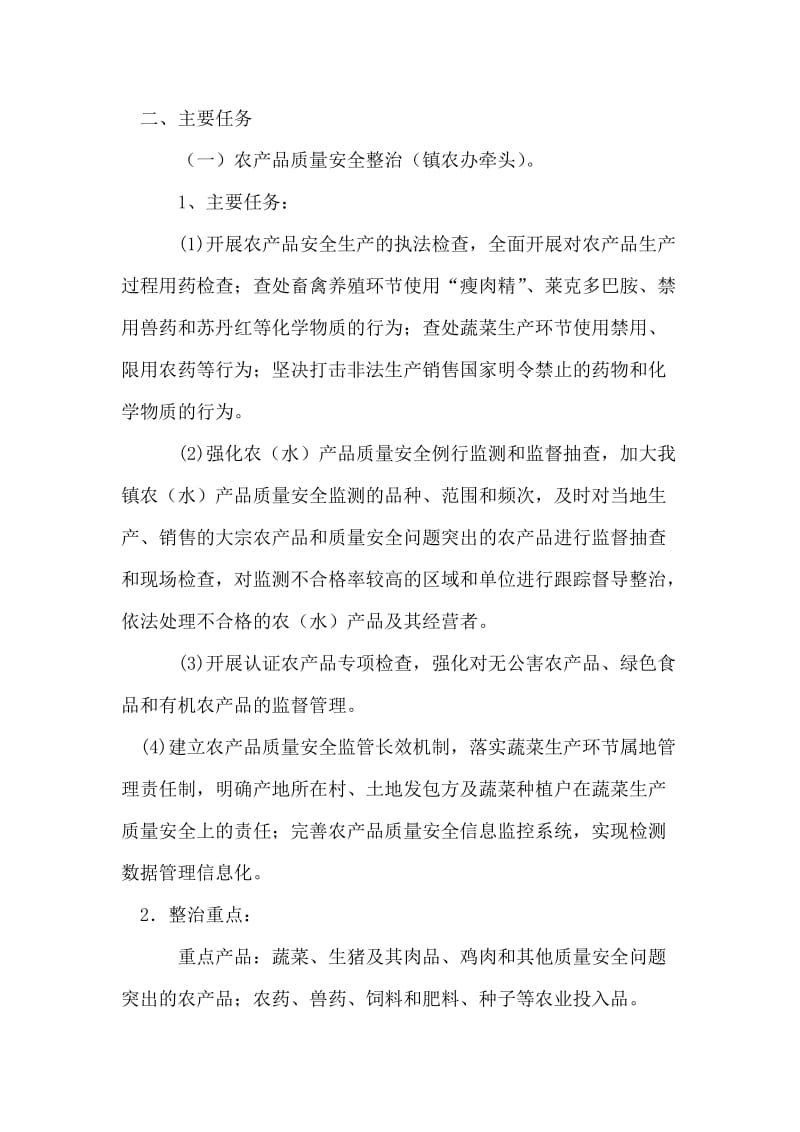 乡镇产品质量和食品安全专项整治行动实施方案.doc_第2页