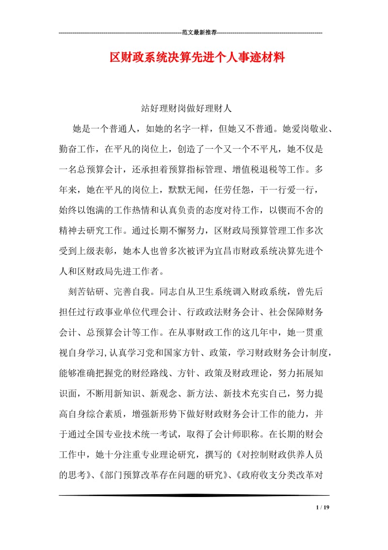 区财政系统决算先进个人事迹材料.doc_第1页