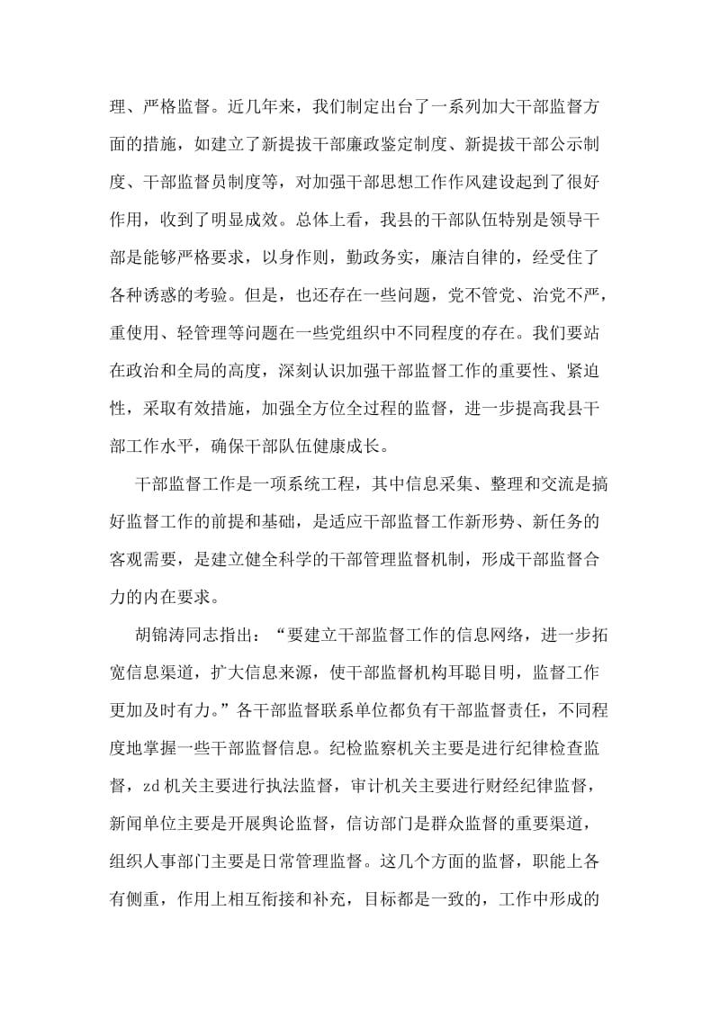 在干部监督工作座谈会上的讲话.doc_第2页